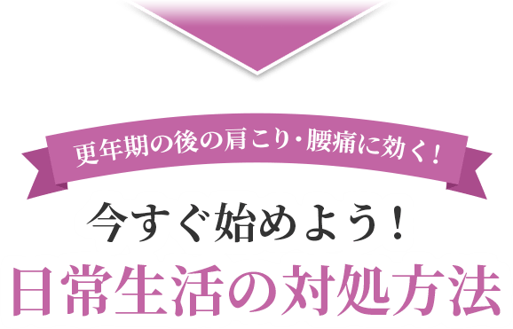 更年期の後の肩こり・腰痛に効く！今すぐ始めよう！日常生活の対処方法