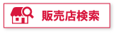 販売店検索