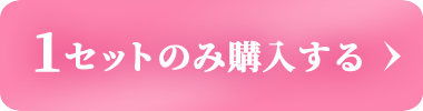 1セットのみ購入する