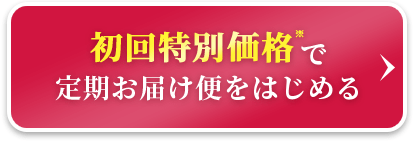 初回特別価格※で定期お届け便をはじめる