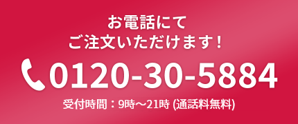 お電話にてご注文いただけます！0120-30-588424時間受付 (通話料無料) 