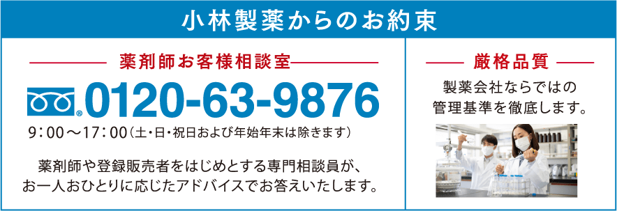 小林製薬からのお約束