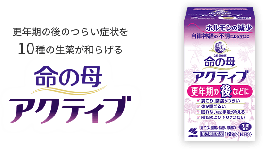 更年期の後のつらい症状を10種の生薬が和らげる「命の母アクティブ」