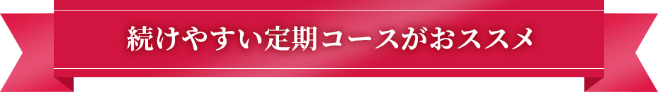 続けやすい定期コースがおススメ