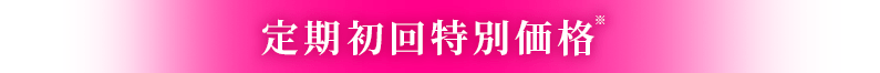定期初回特別価格※