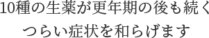 10種の生薬が更年期の後も続くつらい症状を和らげます