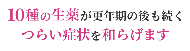 10種の生薬が更年期の後も続くつらい症状を和らげます