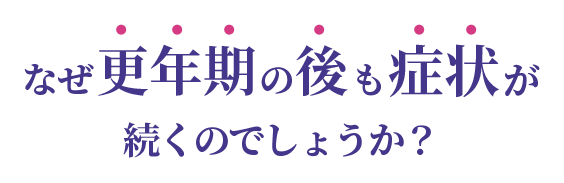 更年期は終わったはずなのに…こんなお悩みありませんか?