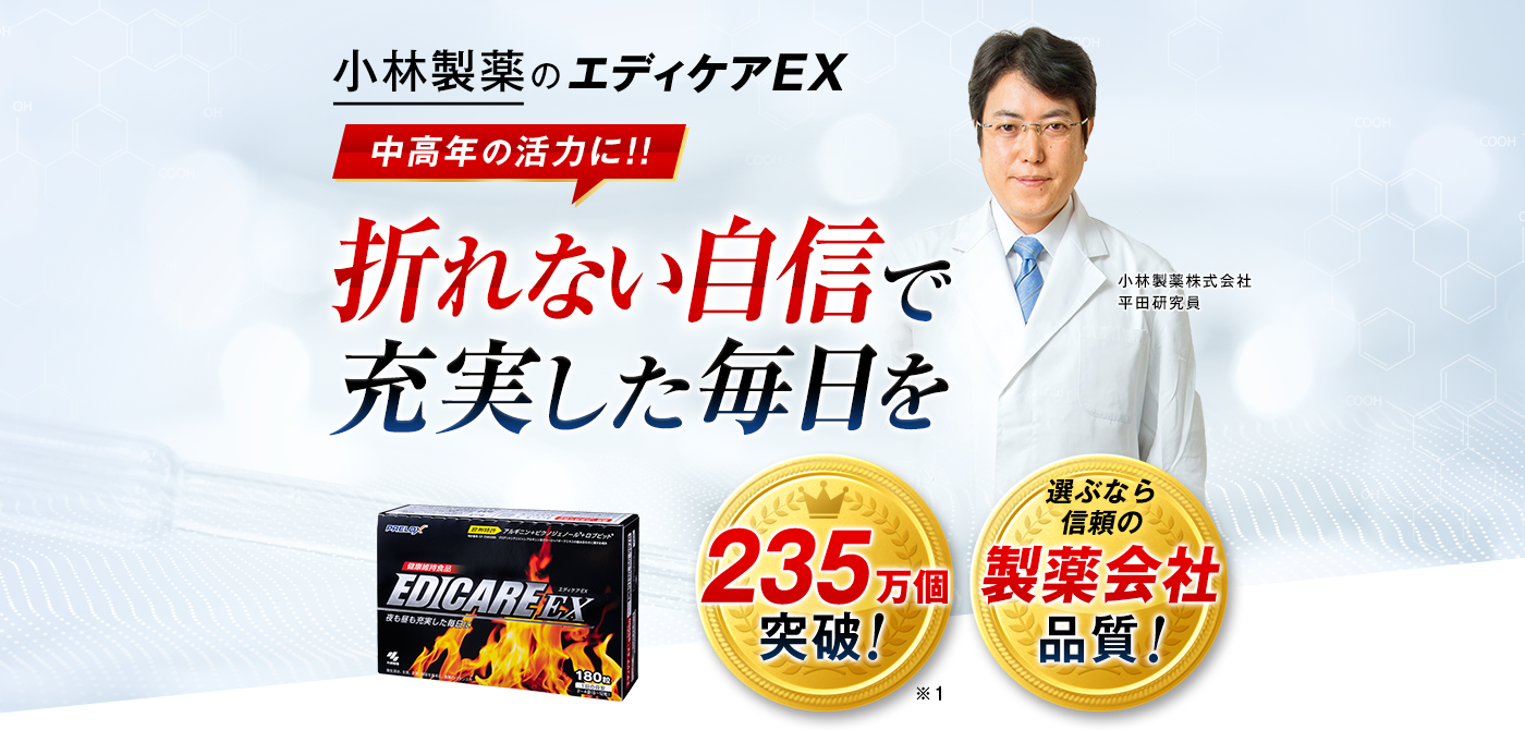 EDICARE EX(ピクノジェノール®+アルギニン配合) | 小林製薬の通信販売