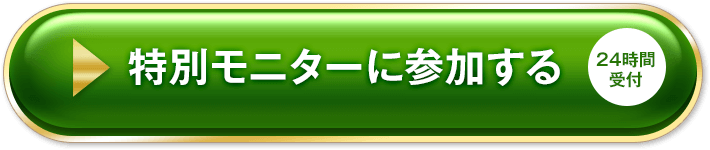 特別モニターに参加する（24時間受付）