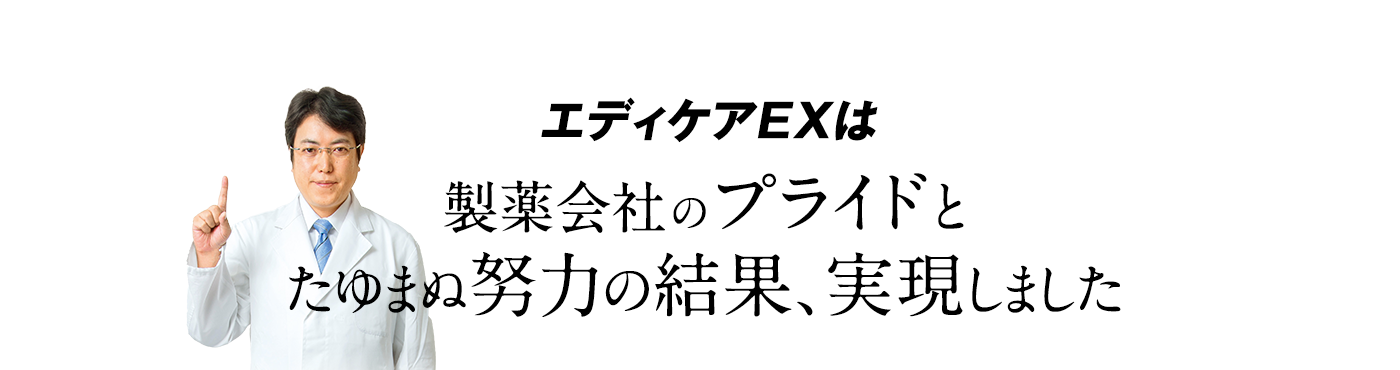 エディケアEXは製薬会社のプライドとたゆまぬ努力の結果、実現しました