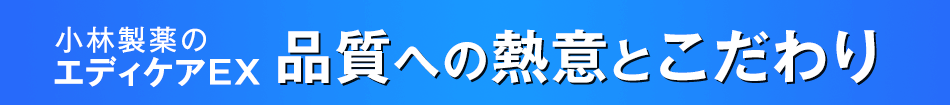 小林製薬のエディケアEX品質への熱意とこだわり