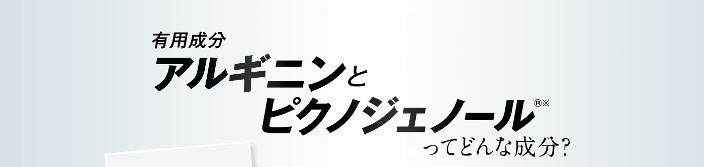 有用成分アルギニンとピクノジェノール®※ってどんな成分？