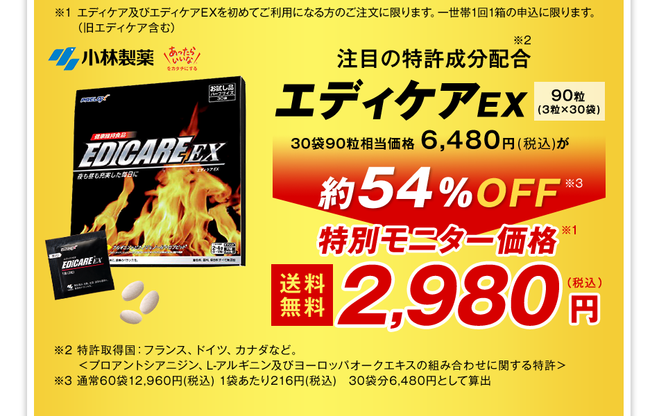 注目の特許成分配合 エディケアEX 90粒(3粒×30袋) 相当価格6,480円（税込）が約54%OFF 特別モニター価格 送料無料2,980円