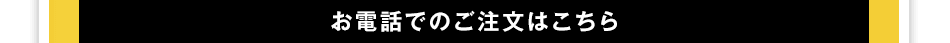 お電話でのご注文はこちら