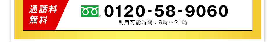 通話料無料 0120-58-9060 利用可能時間は9時から21時