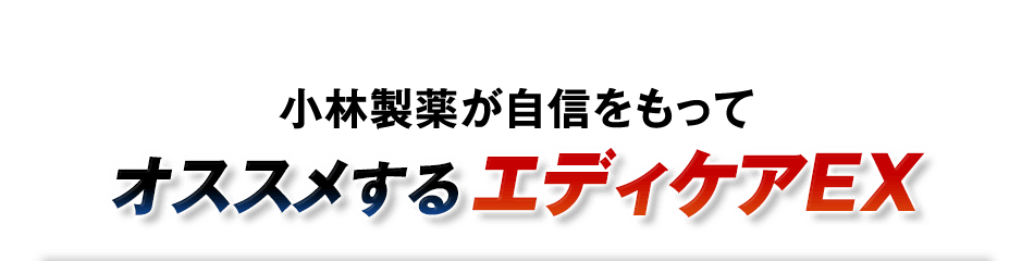 小林製薬が自信をもって オススメするエディケアEX