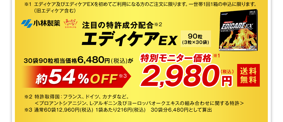 注目の特許成分配合 エディケアEX 90粒(3粒×30袋) 相当価格6,480円（税込）が約54%OFF 特別モニター価格 送料無料2,980円