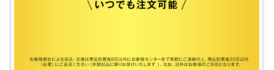 いつでも注文可能　