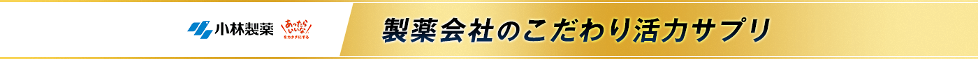 製薬会社のこだわり活力サプリ 小林製薬のエディケアEX