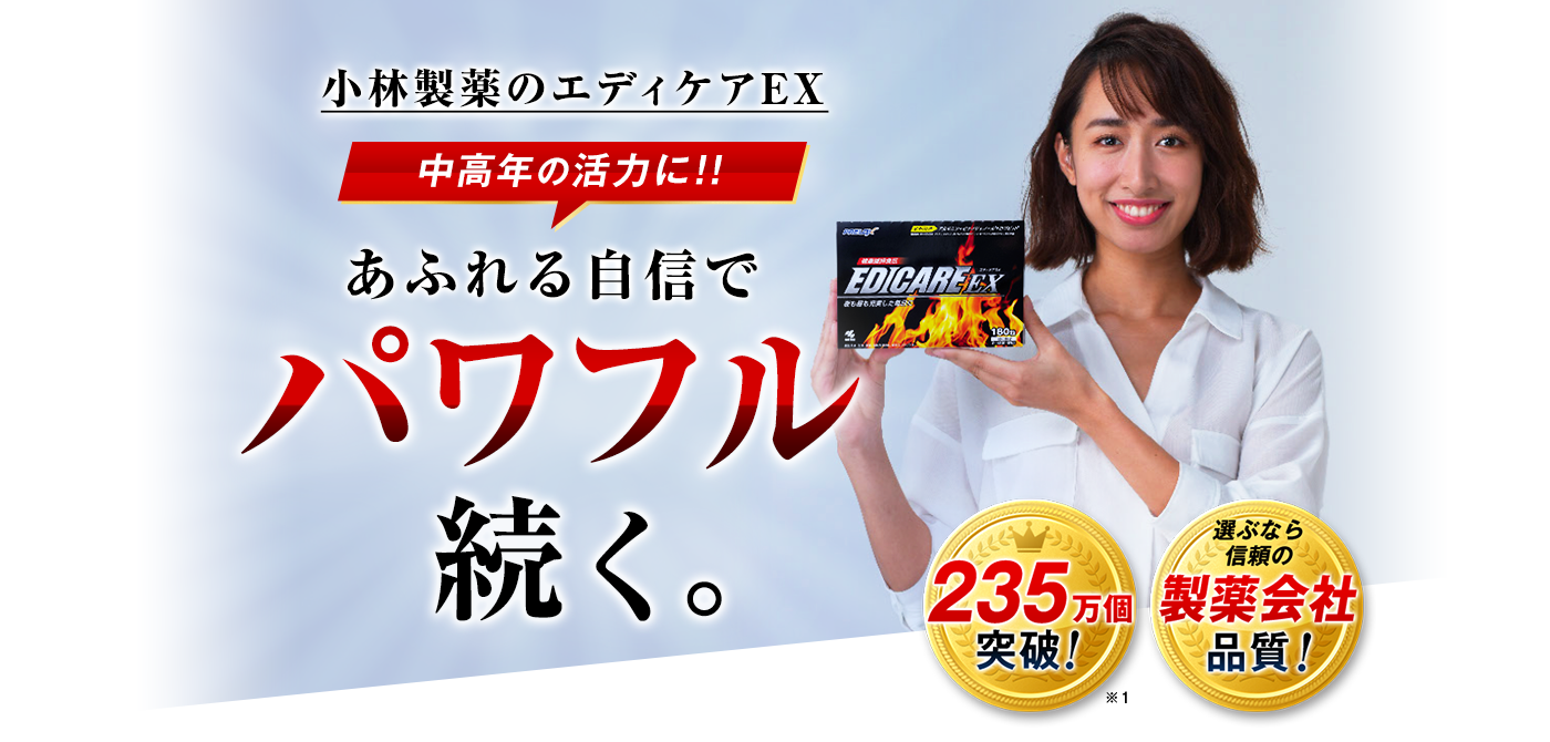 中高年活力に!!注目の特許成分配合※1 国内累計販売箱数235万個突破！※2選ぶなら信頼の製薬会社品質！