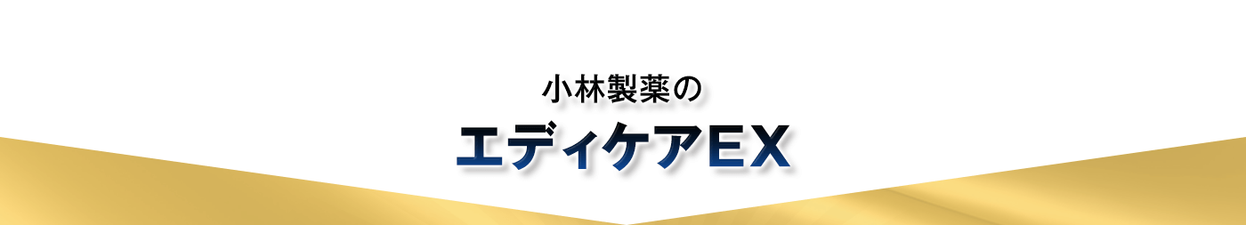 小林製薬のエディケアEX