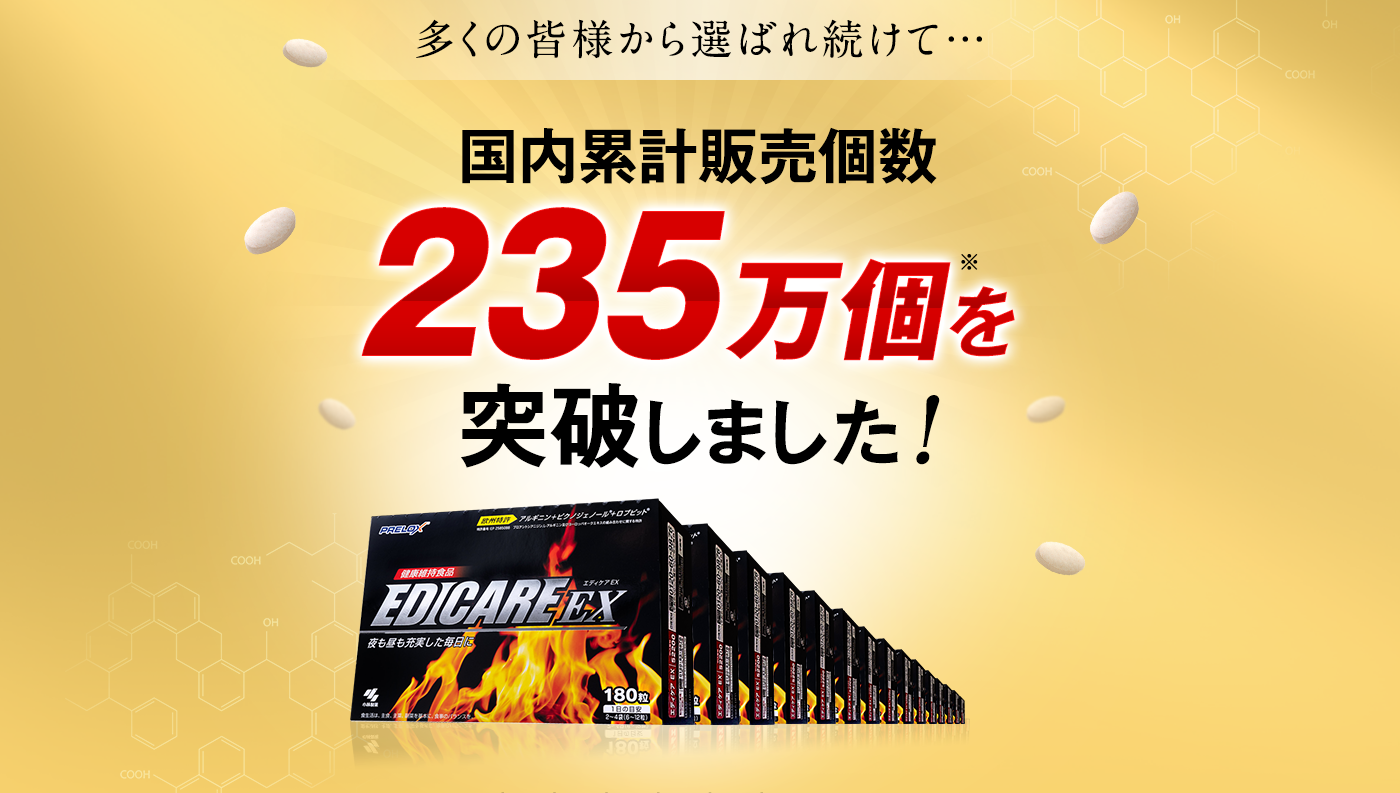 多くの皆様から選ばれ続けて…国内累計販売個数235万個※を突破しました！