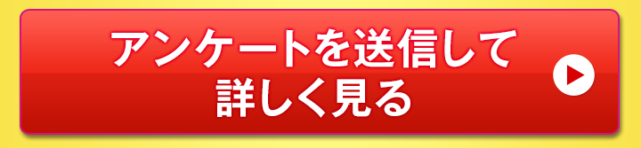 アンケートを送信して詳しく見る