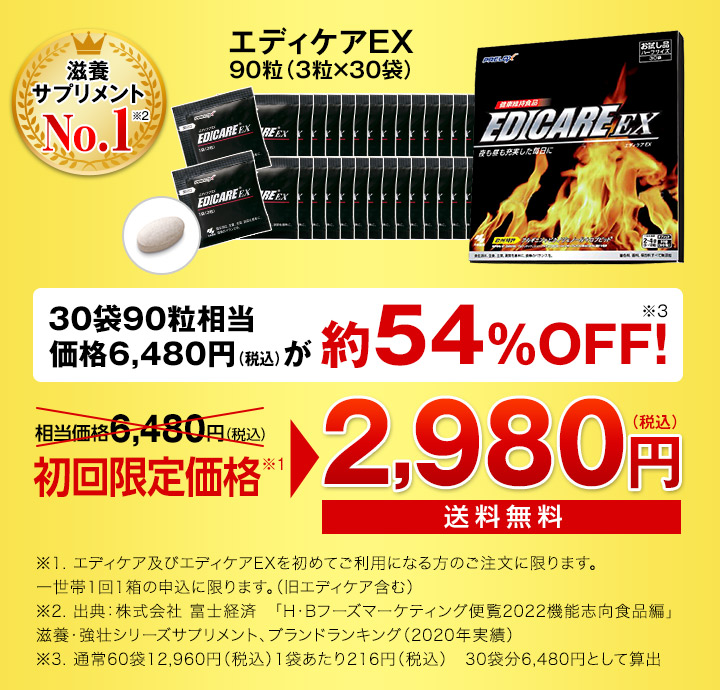 30袋90粒相当価格6,480円（税込）が54％OFF！　相当価格6,480円（税込）初回限定価格　2,980円（税込）送料無料