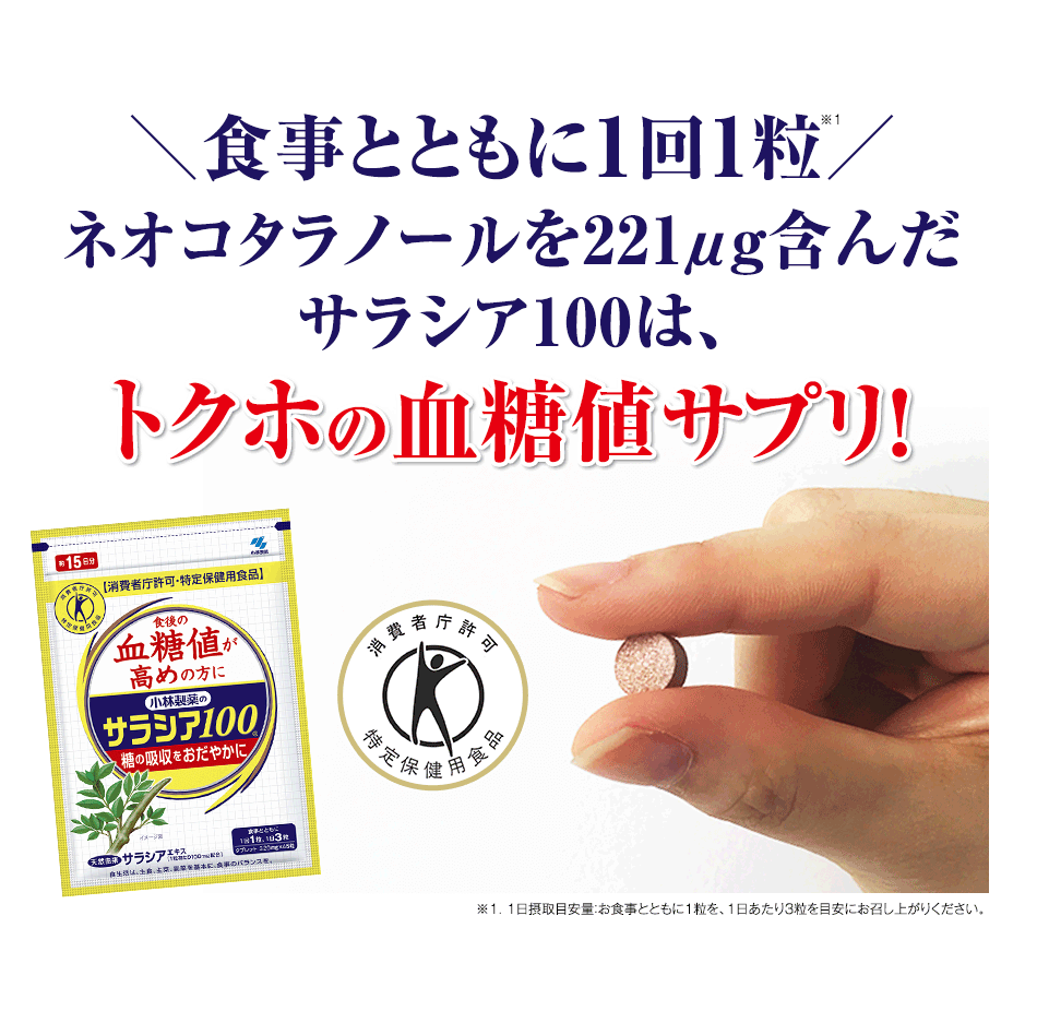 サラシア100 | 小林製薬の通信販売 [公式 通販]