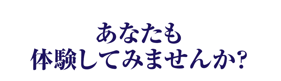 あなたも体験してみませんか？