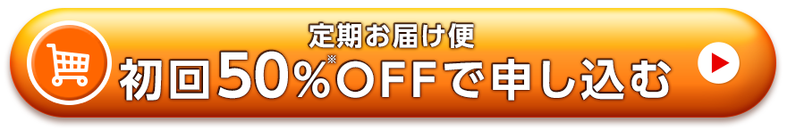 定期お届け便初回50％OFFで申し込む