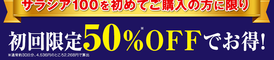 サラシア100を初めてご購入の方に限り　初回50％OFFでお得！