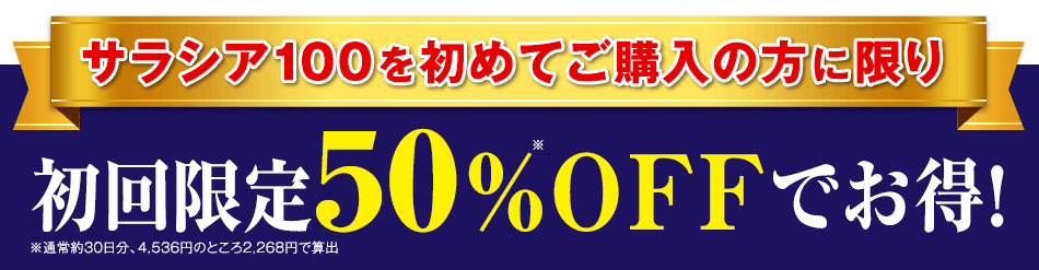 サラシア100を初めてご購入の方に限り　初回50％OFFでお得！