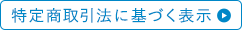 特定商取引法に基づく表示