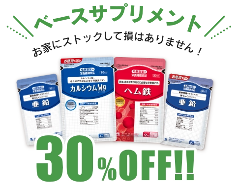 ベースサプリメント