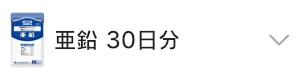亜鉛 30日分