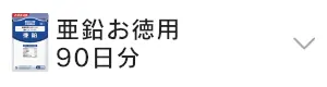 亜鉛お徳用　90日分