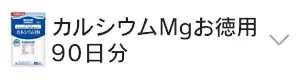 カルシウムMg（マグネシウム）お徳用　90日分