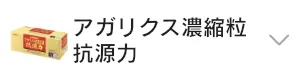 アガリクス濃縮粒 抗源力