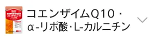 コエンザイムQ10・α-リポ酸・L-カルニチン