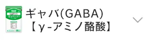 ギャバ(GABA) 【γ-アミノ酪酸】