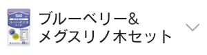 ブルーベリー&メグスリノ木セット