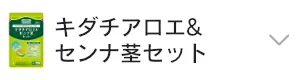 キダチアロエ&センナ茎セット