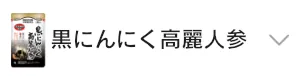 黒にんにく高麗人参