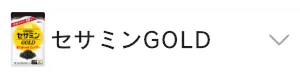 セサミンGOLD(ゴールド)