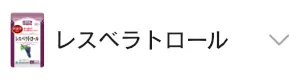 レスベラトロール