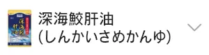 深海鮫肝油(しんかいさめかんゆ)