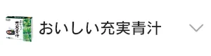 おいしい充実青汁