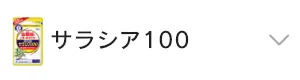 サラシア100